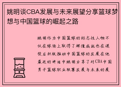 姚明谈CBA发展与未来展望分享篮球梦想与中国篮球的崛起之路