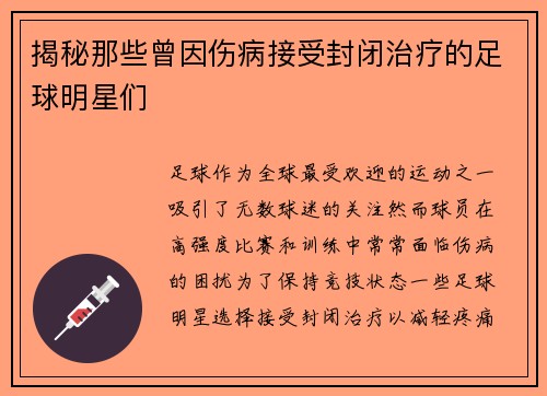 揭秘那些曾因伤病接受封闭治疗的足球明星们
