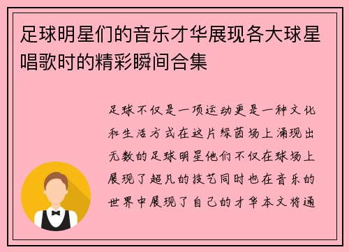 足球明星们的音乐才华展现各大球星唱歌时的精彩瞬间合集
