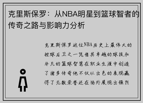 克里斯保罗：从NBA明星到篮球智者的传奇之路与影响力分析