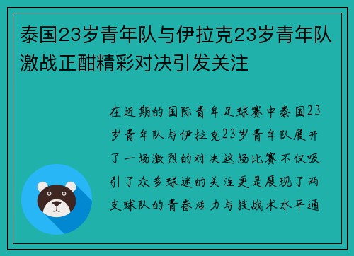 泰国23岁青年队与伊拉克23岁青年队激战正酣精彩对决引发关注