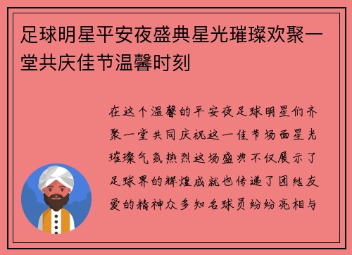 足球明星平安夜盛典星光璀璨欢聚一堂共庆佳节温馨时刻