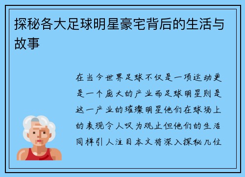 探秘各大足球明星豪宅背后的生活与故事