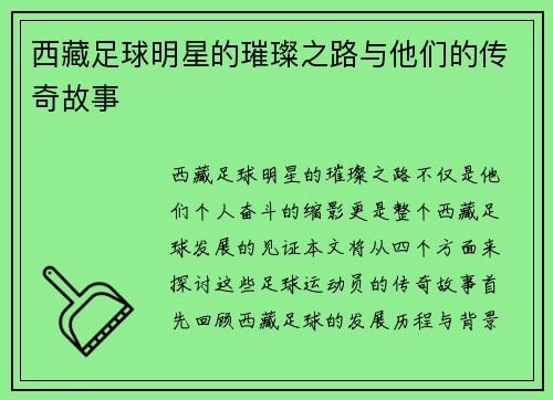 西藏足球明星的璀璨之路与他们的传奇故事