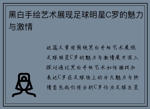 黑白手绘艺术展现足球明星C罗的魅力与激情