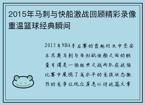 2015年马刺与快船激战回顾精彩录像重温篮球经典瞬间