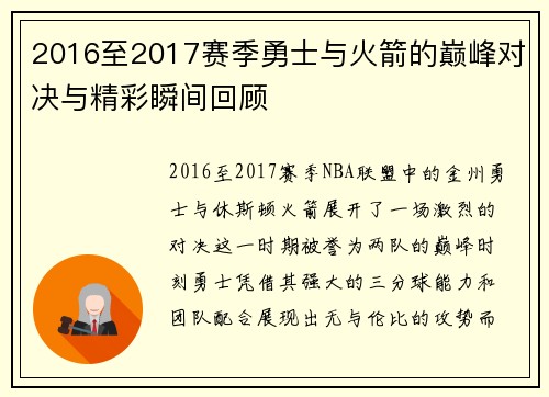 2016至2017赛季勇士与火箭的巅峰对决与精彩瞬间回顾