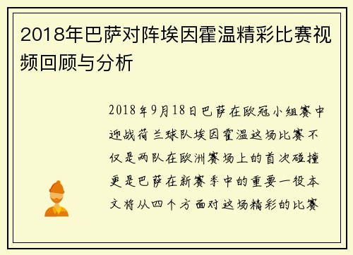 2018年巴萨对阵埃因霍温精彩比赛视频回顾与分析