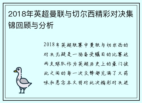 2018年英超曼联与切尔西精彩对决集锦回顾与分析