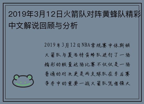2019年3月12日火箭队对阵黄蜂队精彩中文解说回顾与分析