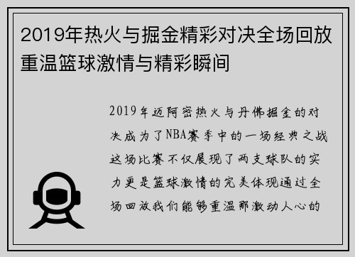 2019年热火与掘金精彩对决全场回放重温篮球激情与精彩瞬间