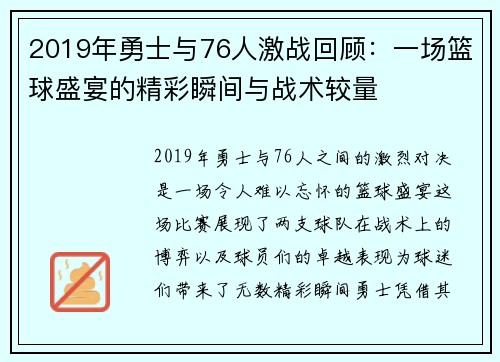2019年勇士与76人激战回顾：一场篮球盛宴的精彩瞬间与战术较量